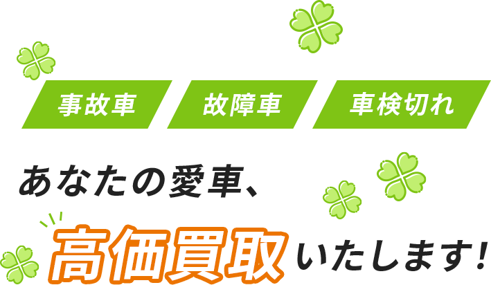 あなたの愛車、高価買取いたします！